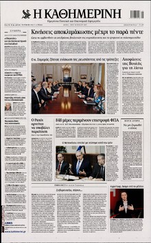 ΚΑΘΗΜΕΡΙΝΗ