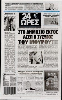 24 ΩΡΕΣ