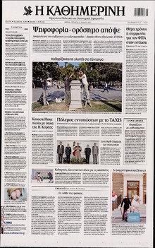 ΚΑΘΗΜΕΡΙΝΗ