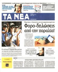 ΤΑ ΝΕΑ