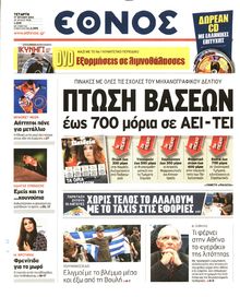 ΕΘΝΟΣ