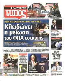 ΕΛΕΥΘΕΡΟΣ ΤΥΠΟΣ