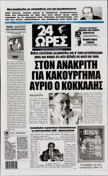 24 ΩΡΕΣ