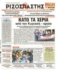 ΡΙΖΟΣΠΑΣΤΗΣ
