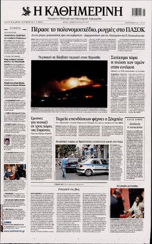 ΚΑΘΗΜΕΡΙΝΗ