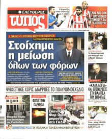ΕΛΕΥΘΕΡΟΣ ΤΥΠΟΣ