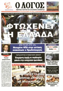 Ο ΛΟΓΟΣ