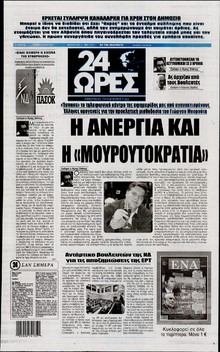 24 ΩΡΕΣ