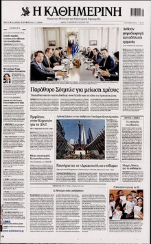 ΚΑΘΗΜΕΡΙΝΗ
