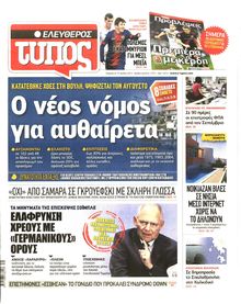 ΕΛΕΥΘΕΡΟΣ ΤΥΠΟΣ