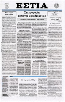 ΕΣΤΙΑ