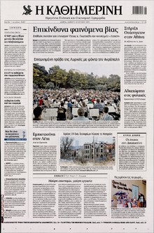 ΚΑΘΗΜΕΡΙΝΗ