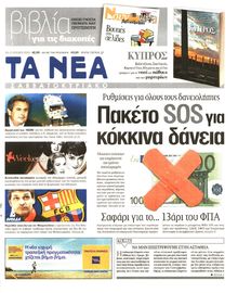 ΤΑ ΝΕΑ