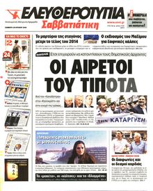 ΕΛΕΥΘΕΡΟΤΥΠΙΑ