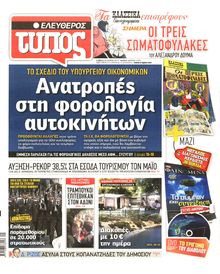 ΕΛΕΥΘΕΡΟΣ ΤΥΠΟΣ