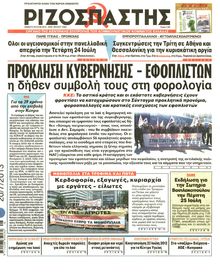 ΡΙΖΟΣΠΑΣΤΗΣ