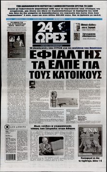 24 ΩΡΕΣ