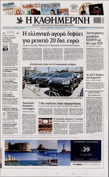 ΚΑΘΗΜΕΡΙΝΗ  ΚΥΡΙΑΚΗΣ