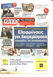 ΕΛΕΥΘΕΡΟΣ ΤΥΠΟΣ  ΚΥΡΙΑΚΗΣ