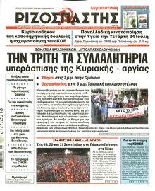 ΡΙΖΟΣΠΑΣΤΗΣ ΤΗΣ ΚΥΡΙΑΚΗΣ