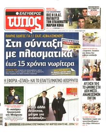 ΕΛΕΥΘΕΡΟΣ ΤΥΠΟΣ