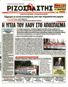 ΡΙΖΟΣΠΑΣΤΗΣ