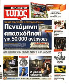 ΕΛΕΥΘΕΡΟΣ ΤΥΠΟΣ