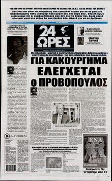 24 ΩΡΕΣ
