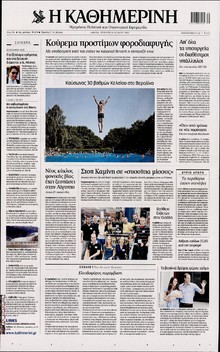 ΚΑΘΗΜΕΡΙΝΗ