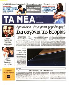 ΤΑ ΝΕΑ