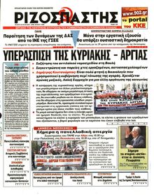 ΡΙΖΟΣΠΑΣΤΗΣ