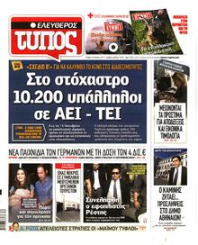 ΕΛΕΥΘΕΡΟΣ ΤΥΠΟΣ