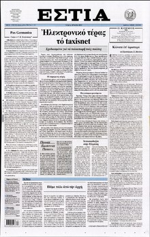 ΕΣΤΙΑ