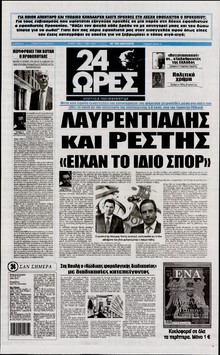 24 ΩΡΕΣ
