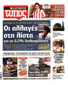 ΕΛΕΥΘΕΡΟΣ ΤΥΠΟΣ