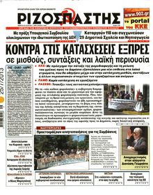 ΡΙΖΟΣΠΑΣΤΗΣ