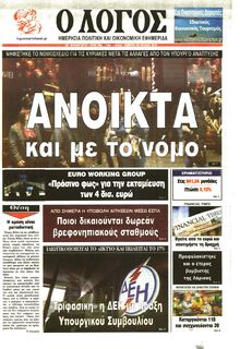 Ο ΛΟΓΟΣ