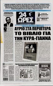 24 ΩΡΕΣ