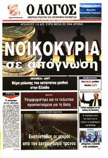 Ο ΛΟΓΟΣ