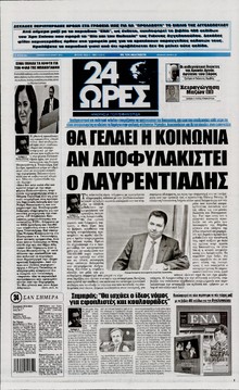 24 ΩΡΕΣ