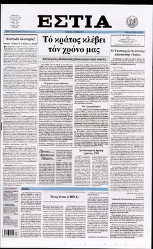 ΕΣΤΙΑ