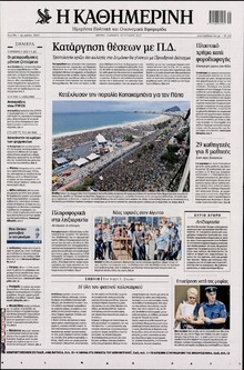 ΚΑΘΗΜΕΡΙΝΗ