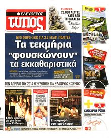 ΕΛΕΥΘΕΡΟΣ ΤΥΠΟΣ