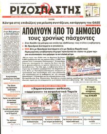 ΡΙΖΟΣΠΑΣΤΗΣ