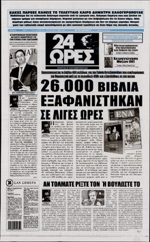 24 ΩΡΕΣ