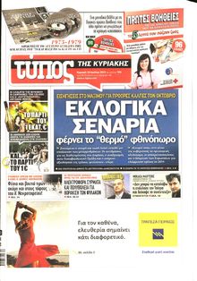 ΕΛΕΥΘΕΡΟΣ ΤΥΠΟΣ  ΚΥΡΙΑΚΗΣ