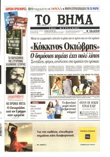 ΤΟ ΒΗΜΑ TΗΣ ΚΥΡΙΑΚΗΣ