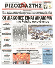 ΡΙΖΟΣΠΑΣΤΗΣ ΤΗΣ ΚΥΡΙΑΚΗΣ