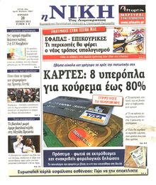 ΝΙΚΗ ΤΗΣ ΚΥΡΙΑΚΗΣ