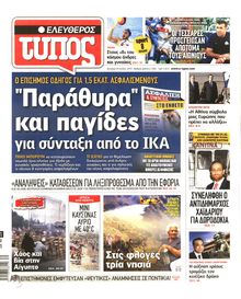 ΕΛΕΥΘΕΡΟΣ ΤΥΠΟΣ